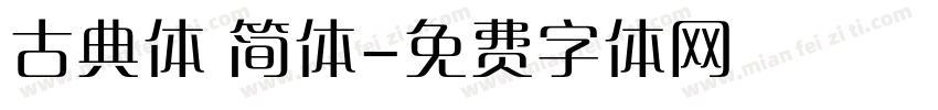 古典体 简体字体转换